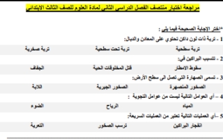 مراجعة اختبار منتصف علوم ثالث ابتدائي الفصل الثاني