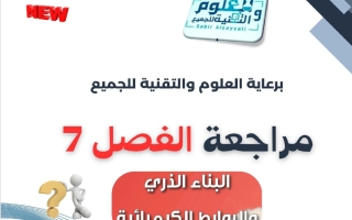 مراجعة فصل البناء الذري والروابط الكيميائية علوم الصف الثالث المتوسط الفصل الثاني