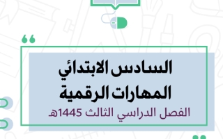 أوراق عمل مهارات رقمية محلول سادس ابتدائي الفصل الثالث أ. طارق بن حمد 1445