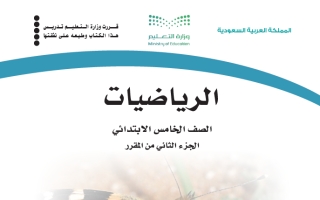 كتاب الرياضيات خامس ابتدائي الفصل الثاني 1447