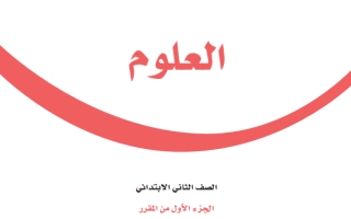 حل كتاب العلوم ثاني ابتدائي ف1 1447