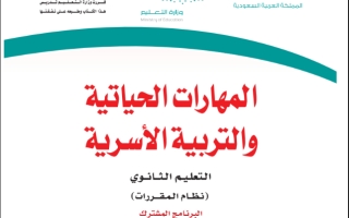 كتاب المهارات الحياتية والتربية الأسرية مقررات التعليم الثانوي