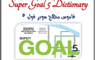 قاموس انجليزي Super Goal 5 ثالث متوسط أ. بدر الشهري