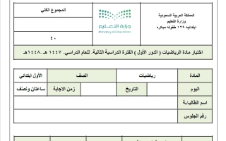 اختبار نهائي رياضيات الصف الأول الابتدائي الفصل الثاني