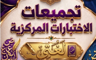 تجميعات الاختبارات المركزية لغتي الصف الثالث الابتدائي الفصل الثاني