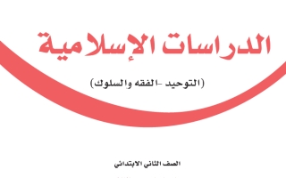 كتاب الدراسات الإسلامية ثاني ابتدائي الفصل الثالث 1445