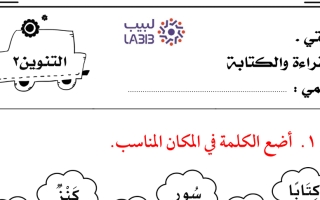 تمارين على درس التنوين والشدة لغتي الجميلة أول ابتدائي أ. عبدالله السديري