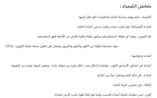 ملخص كيمياء الصف الأول الثانوي الفصل الأول