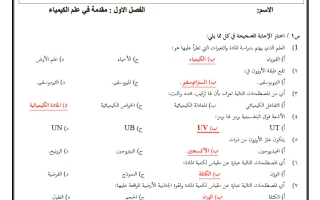 حل أوراق عمل فصل مقدمة في علم الكيمياء كيمياء الصف الأول الثانوي الفصل الأول