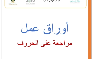 أوراق عمل مراجعة الحروف لغتي الجميلة ثاني ابتدائي الفصل الأول أ. ناصر المختار