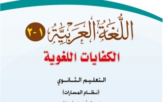 حل كتاب اللغة العربية الكفايات اللغوية 1-2 أول ثانوي مسارات