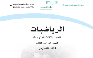 كتاب التمارين رياضيات ثالث متوسط الفصل الثالث 1446