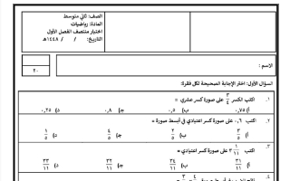 اختبار الفترة الأولى رياضيات الصف الثاني المتوسط الفصل الأول 1448 هـ