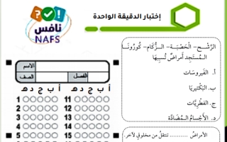 اختبار نافس علوم رابع ابتدائي الفصل الثاني