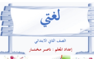 مذكرة لغتي للصف الثاني الابتدائي إعداد المعلم ناصر مختار