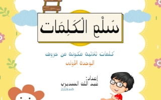 مذكرة سلم الكلمات لغتي الجميلة ثاني ابتدائي أ. عبدالله السديري