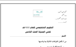 التقويم التشخيصي غير محلول اللغة العربية الصف الخامس الفصل الأول