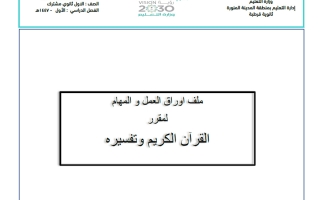 أوراق عمل التفسير للصف الأول الثانوي الفصل الأول أ فهد الجهني