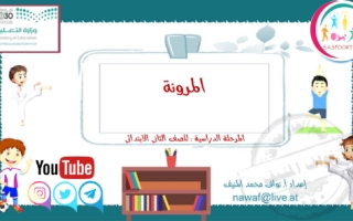مراجعة درس المرونة تربية بدنية ثاني ابتدائي أ.نواف محمد المنيف
