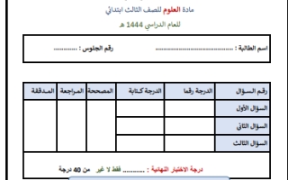 اختبار نهائي علوم ثالث ابتدائي الفصل الثاني أ. أمل زهراني