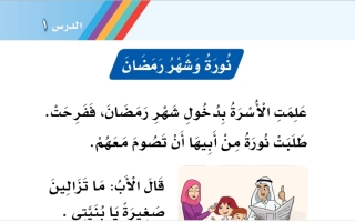 أوراق عمل درس نورة وشهر رمضان لغتي أول ابتدائي أ. عبد الله السديري