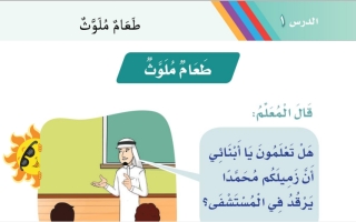 أوراق عمل درس طعام ملوث لغتي أول ابتدائي أ. عبد الله السديري