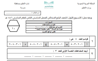 ورقة عمل الأسبوع الأول رياضيات رابع ابتدائي الفصل الثاني