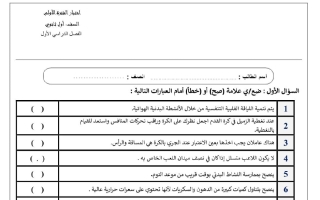 اختبار الفترة الأولى تربية صحية وبدنية الصف الأول الثانوي الفصل الأول 1448 هـ