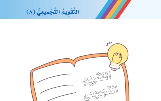 أوراق عمل التقويم التجميعي للوحدة الثامنة مناسبات أ. عبد الله السديري