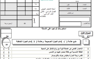 اختبار نهائي علوم ثالث ابتدائي الفصل الثاني