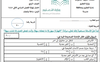 اختبار نهائي علوم رابع ابتدائي الفصل الثاني أ. نوار التعيبي