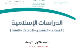 كتاب الدراسات الإسلامية أول متوسط الفصل الثاني 1447