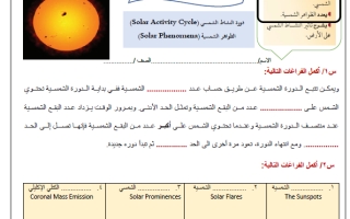 ورقة عمل درس دورة النشاط الشمسي والظواهر الشمسية علم الأرض والفضاء ثالث ثانوي أ. عبد المجيد النخلي