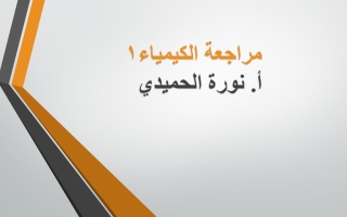 مراجعة كيمياء الصف الأول الثانوي الفصل الأول أ نورة الحميدي