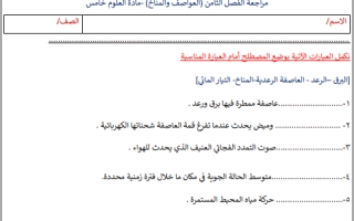 مراجعة فصل العواصف والمناخ علوم خامس ابتدائي أ.عبير الجناعي