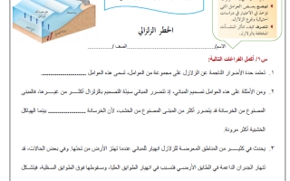 ورقة عمل درس الخطر الزلزالي علم الأرض والفضاء ثالث ثانوي أ. عبد المجيد النخلي