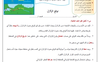 ورقة عمل درس توقع الزلزال محلول علم الأرض والفضاء ثالث ثانوي أ. عبد المجيد النخلي