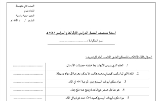 اختبار الفترة الأولى علوم الصف الثاني المتوسط الفصل الأول 1448 هـ