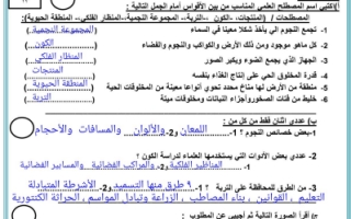 اختبار نهائي علوم محلول سادس ابتدائي الفصل الثاني