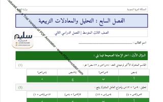 أسئلة الفصل السابع (التحليل والمعادلات التربيعية) رياضيات الصف الثالث المتوسط الفصل الثاني