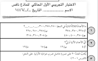 اختبار تجريبي رياضيات سادس ابتدائي الفصل الثاني 1446