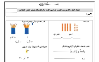 اختبار الفترة الأولى رياضيات الصف الثاني الابتدائي الفصل الأول 1448 هـ