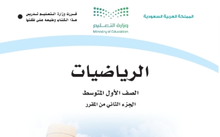 كتاب الرياضيات أول متوسط الفصل الثاني 1447