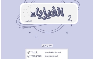 ملخص فيزياء الصف الثاني الثانوي الفصل الأول