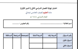 اختبار نهائي علوم خامس ابتدائي الفصل الثاني