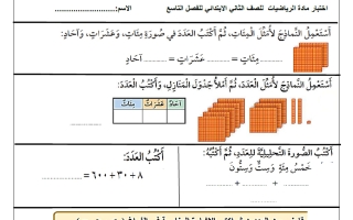 اختبار الفصل التاسع رياضيات الصف الثاني الابتدائي الفصل الثاني
