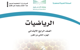كتاب الرياضيات رابع ابتدائي الفصل الثاني 1447