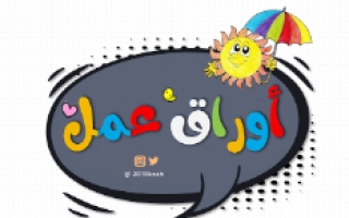 أوراق عمل لغتي أول ابتدائي فصل أول أ. عبد الله السديري