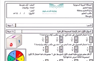 اختبار الفصل (الخامس والسادس) رياضيات الصف الأول المتوسط الفصل الثاني