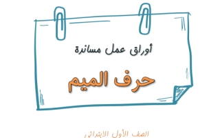 أوراق عمل حرف الميم لغتي الجميلة أول ابتدائي أ. عبدالله السديري